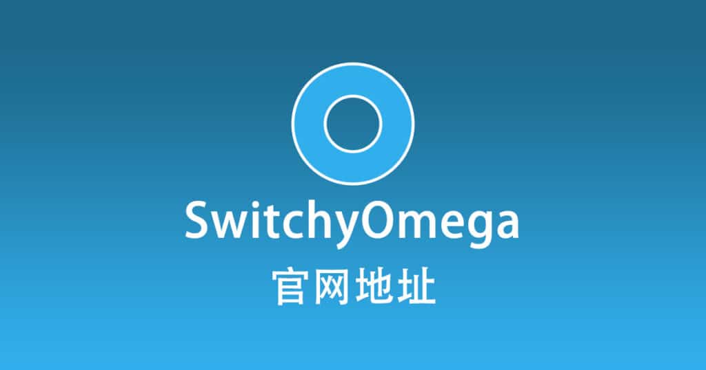 SwitchyOmega 官网地址